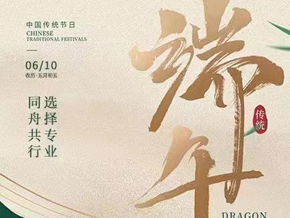 淮电电气祝大家端午节快乐！