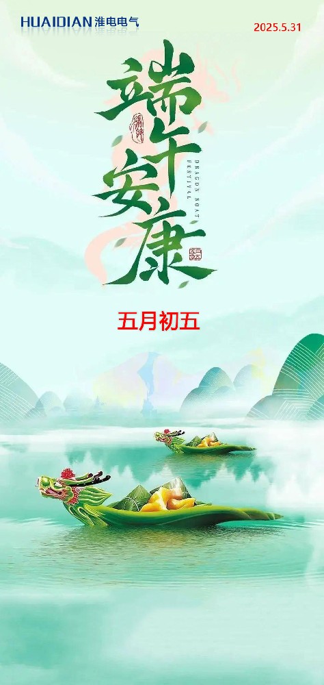 淮安电气2025年端午节放假通知